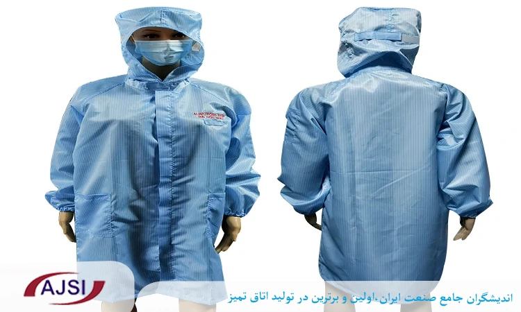روپوش آنتی استاتیک اتاق تمیز