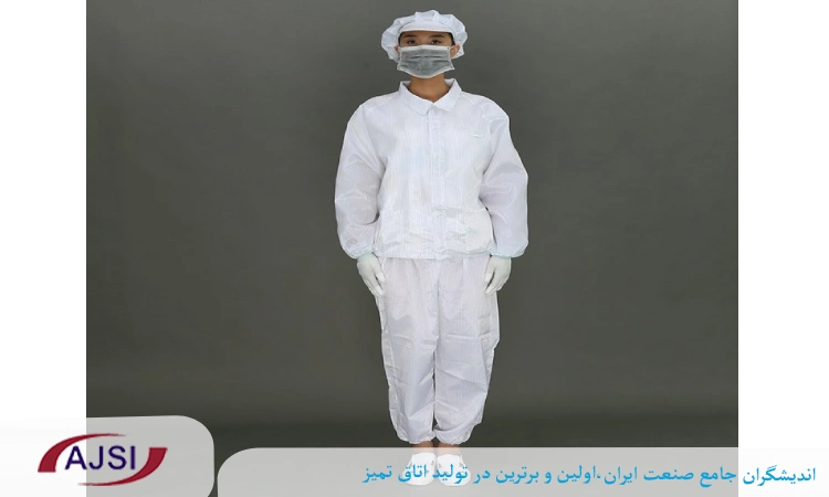 روپوش آنتی استاتیک اتاق تمیز