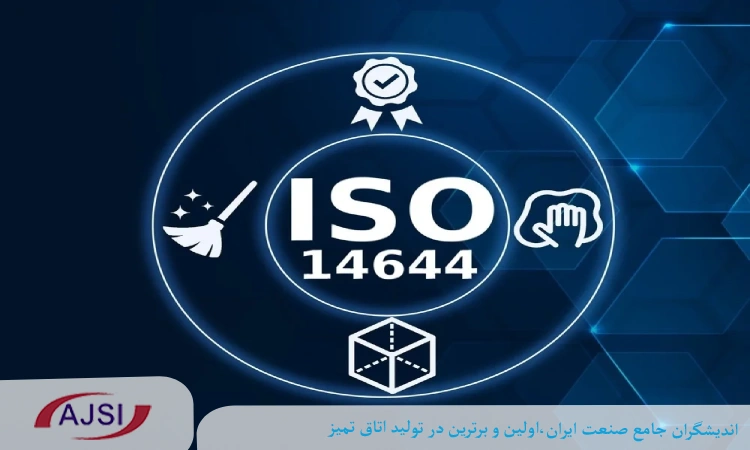 استاندارد ISO 14644-1