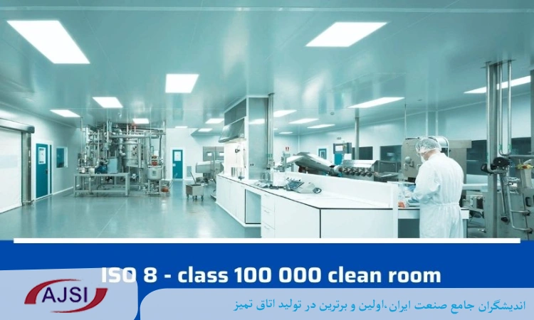 کلین روم ISO 8